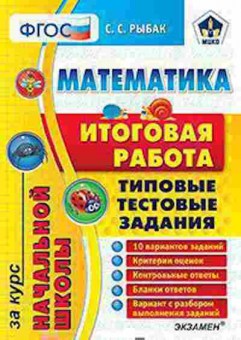 Книга Математика Типовые тестовые задания Рыбак С.С., б-2726, Баград.рф